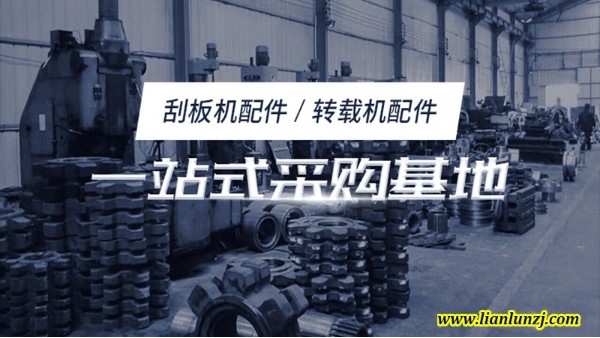 雙志煤機配件廠家用刮板聯接山西煤礦
