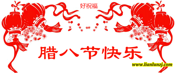 臘八節快樂